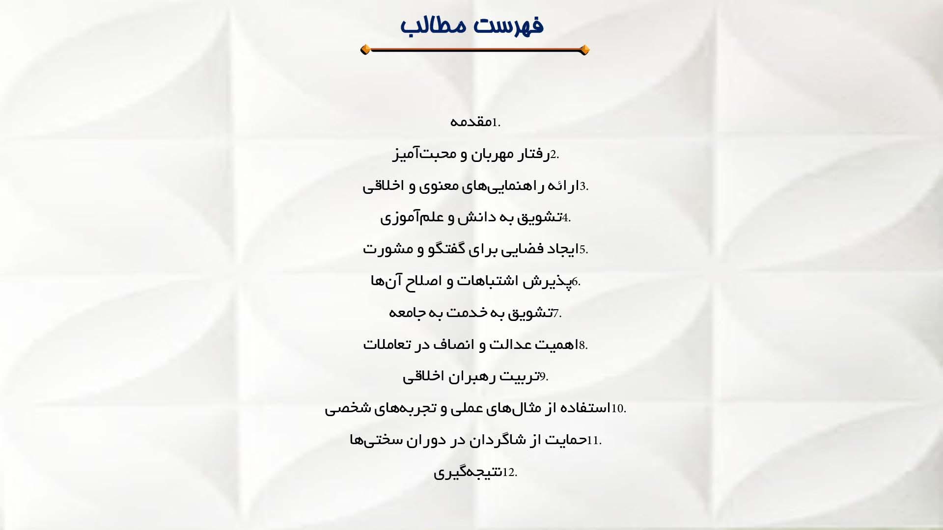 پاورپوینت در مورد نحوه برخورد امام علی (ع) با شاگردان و مریدان